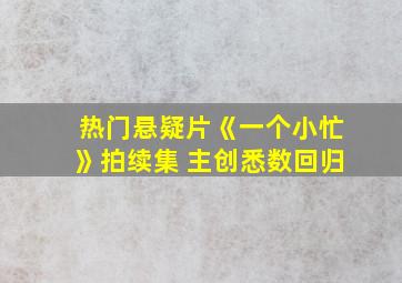 热门悬疑片《一个小忙》拍续集 主创悉数回归